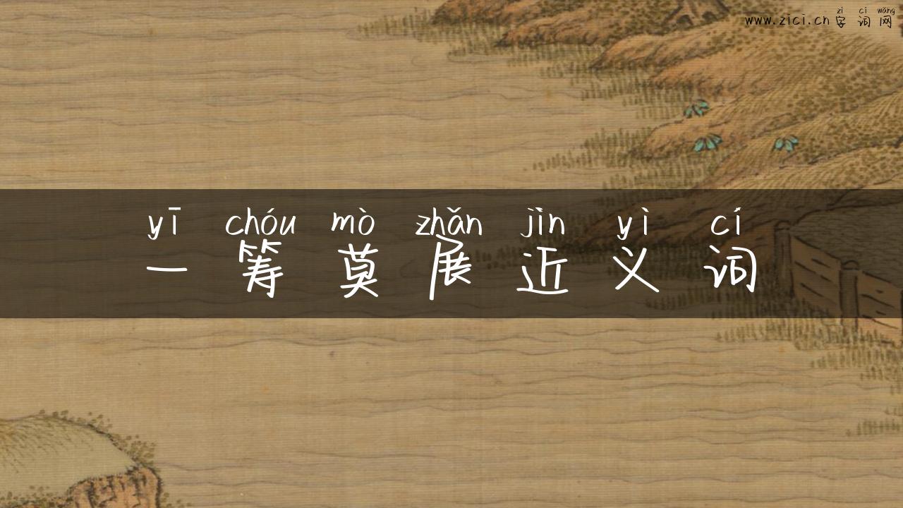 一筹莫展近义词