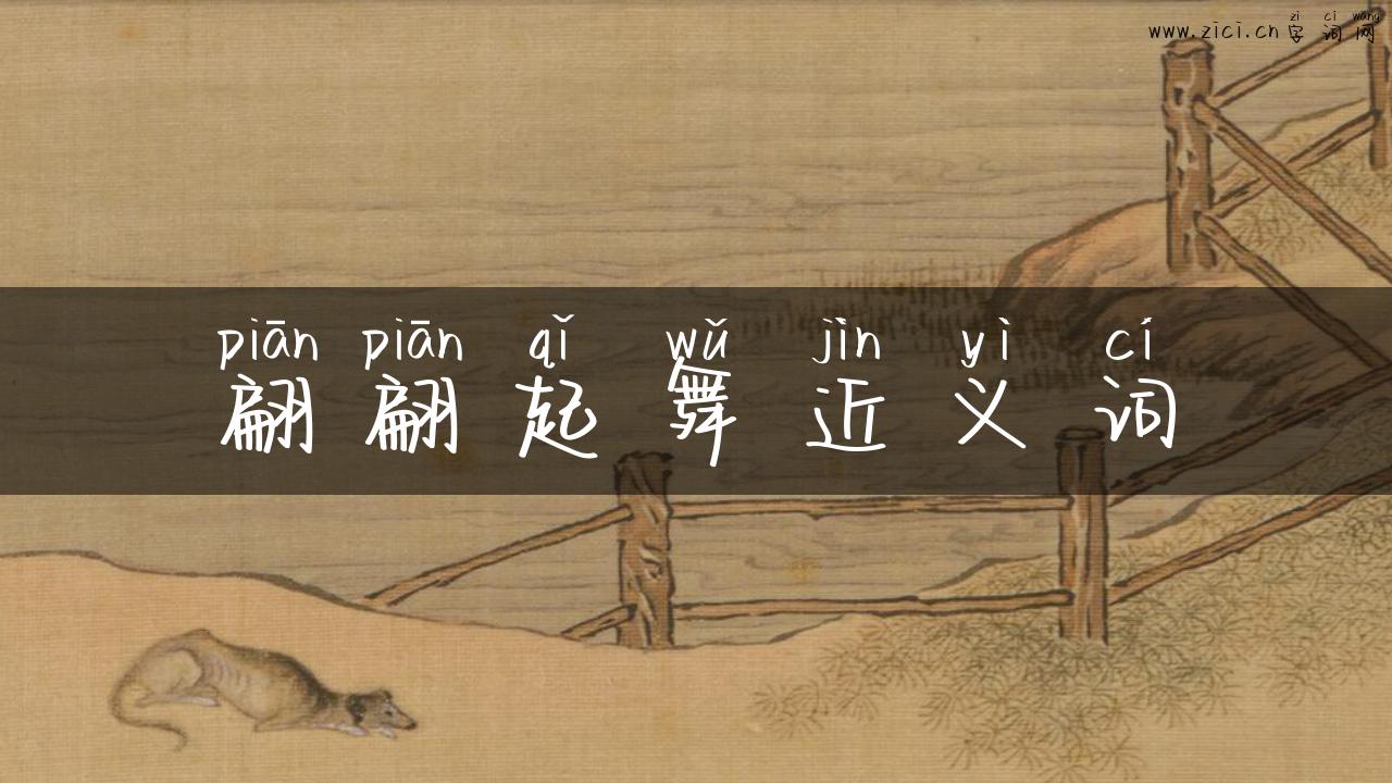 翩翩起舞近义词