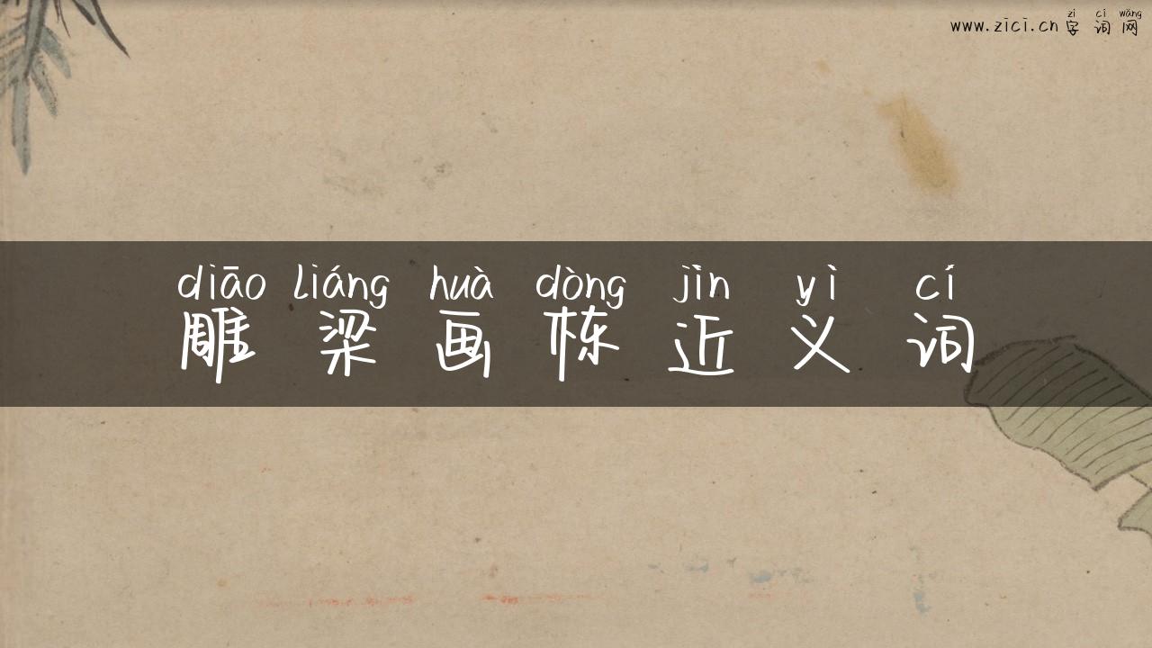 雕梁画栋近义词