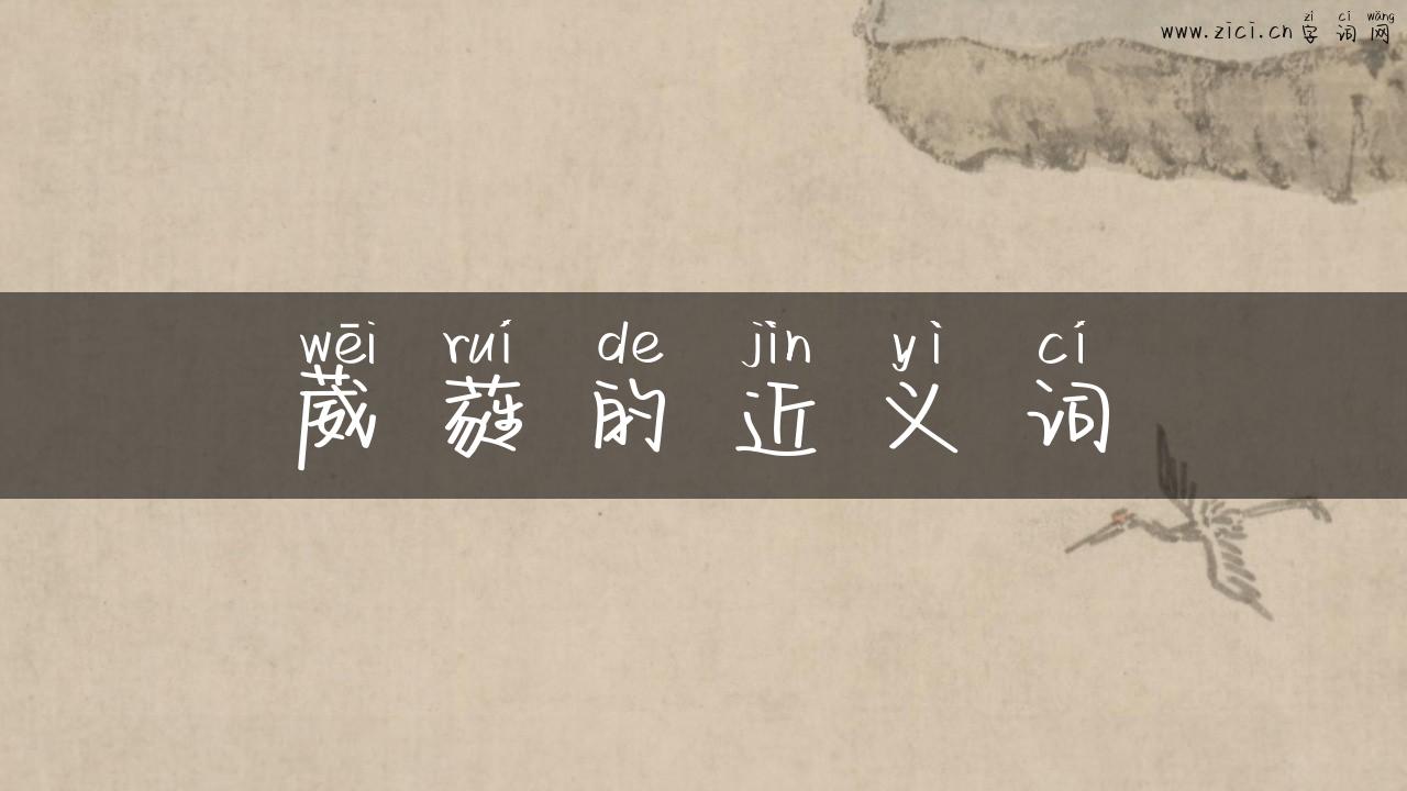 葳蕤的近义词