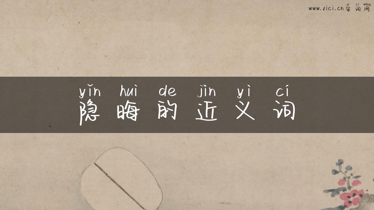 隐晦的近义词