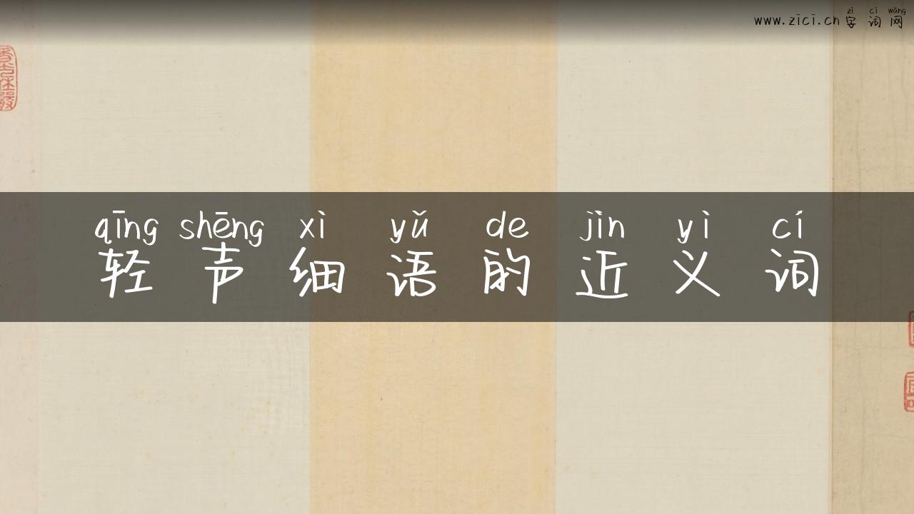 轻声细语的近义词