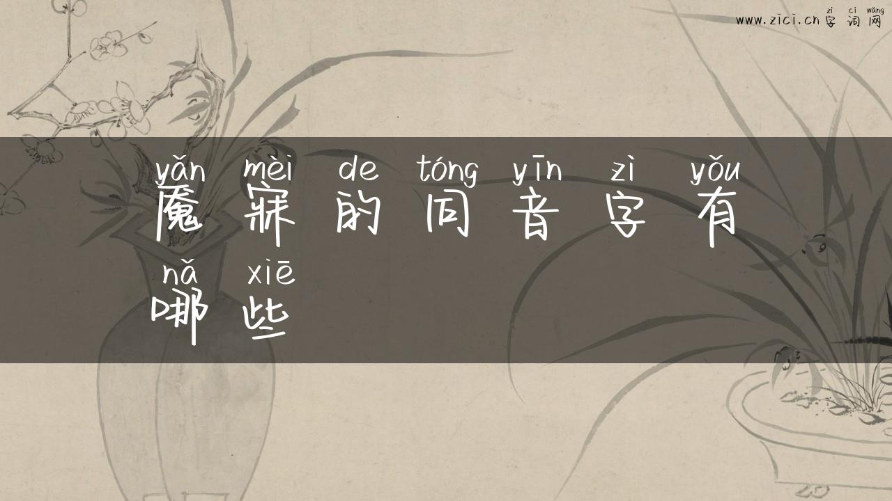 魇寐的同音字有哪些