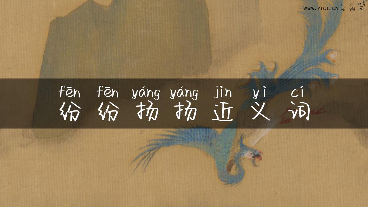 纷纷扬扬近义词