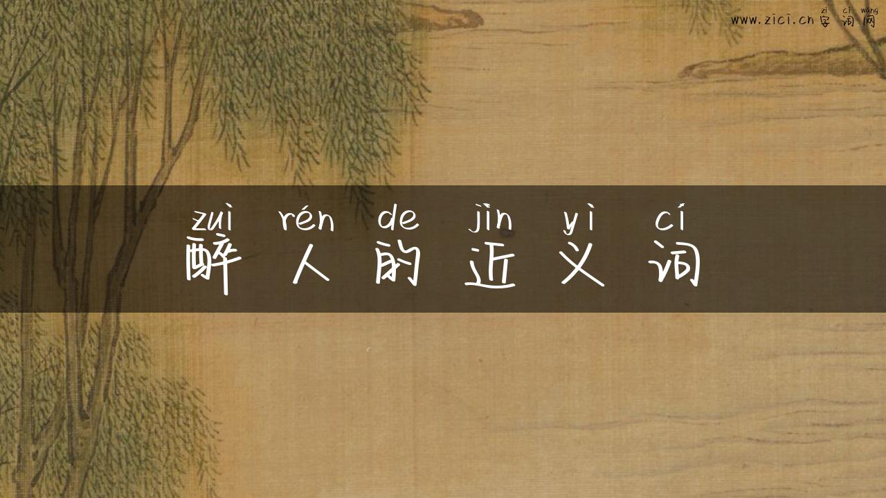 醉人的近义词