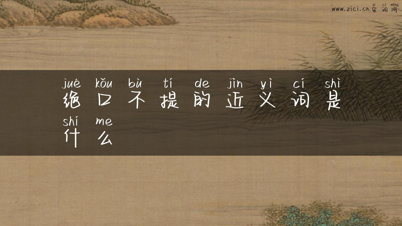绝口不提的近义词是什么