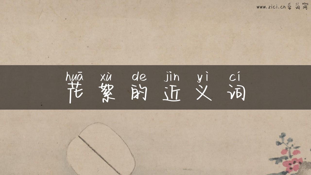 花絮的近义词