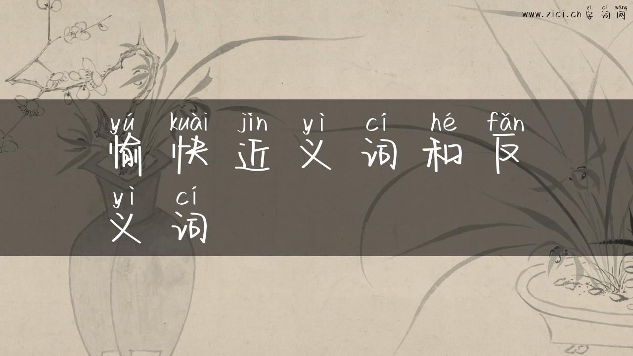 愉快近义词和反义词