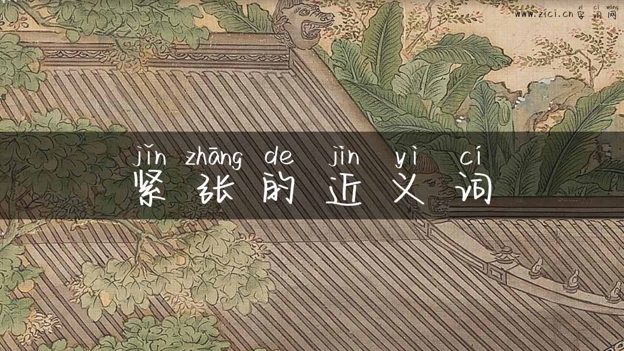 紧张的近义词