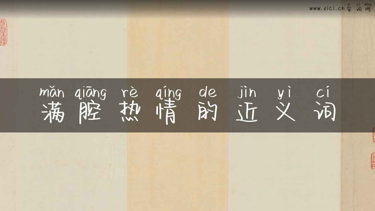 满腔热情的近义词