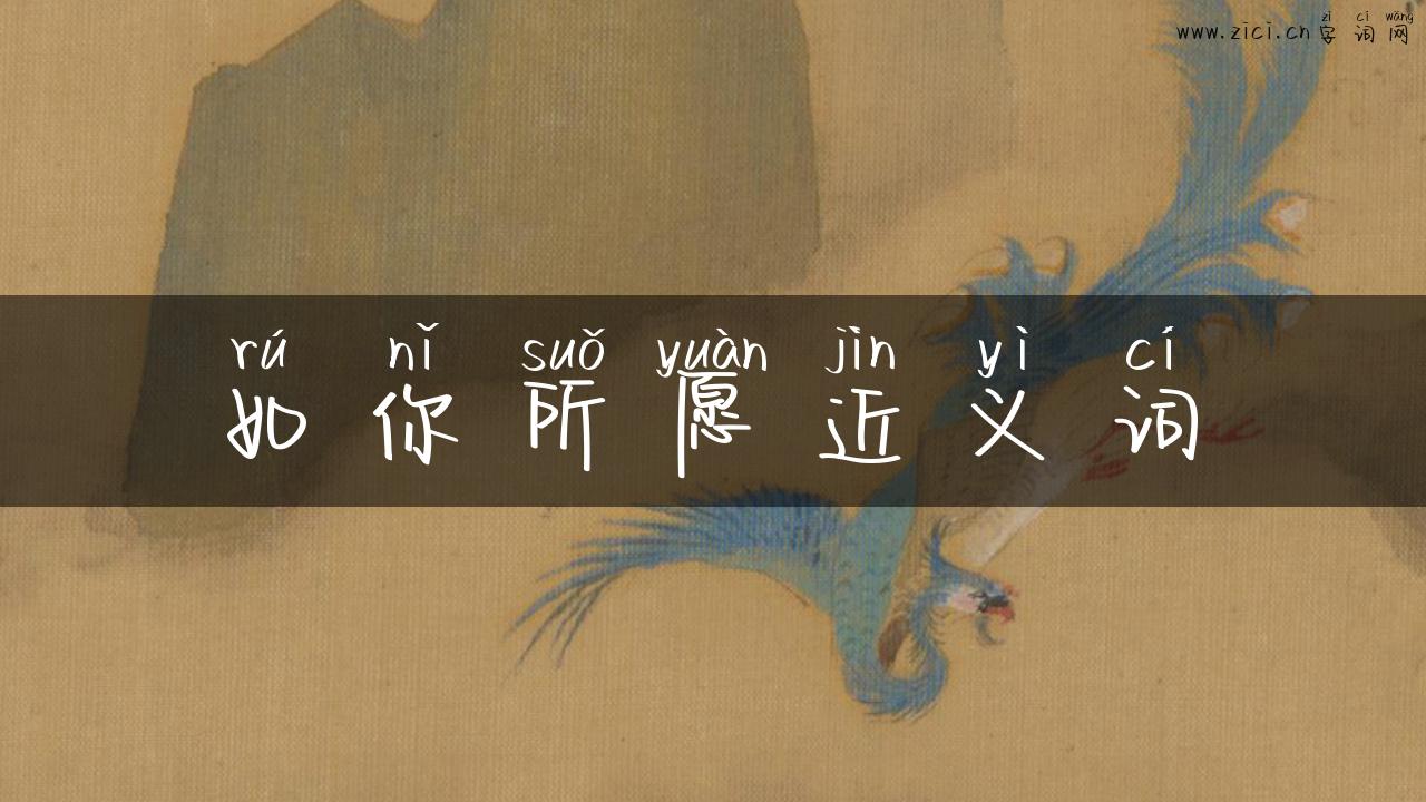 如你所愿近义词