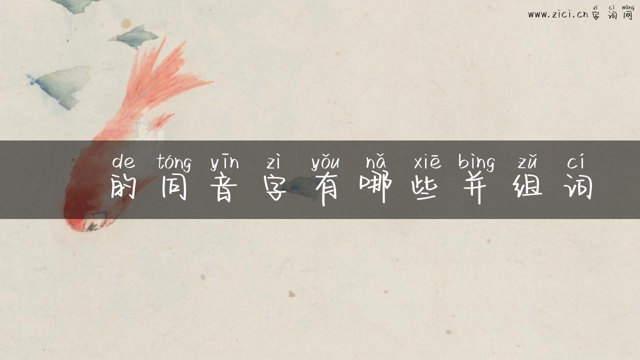 仠的同音字有哪些并组词