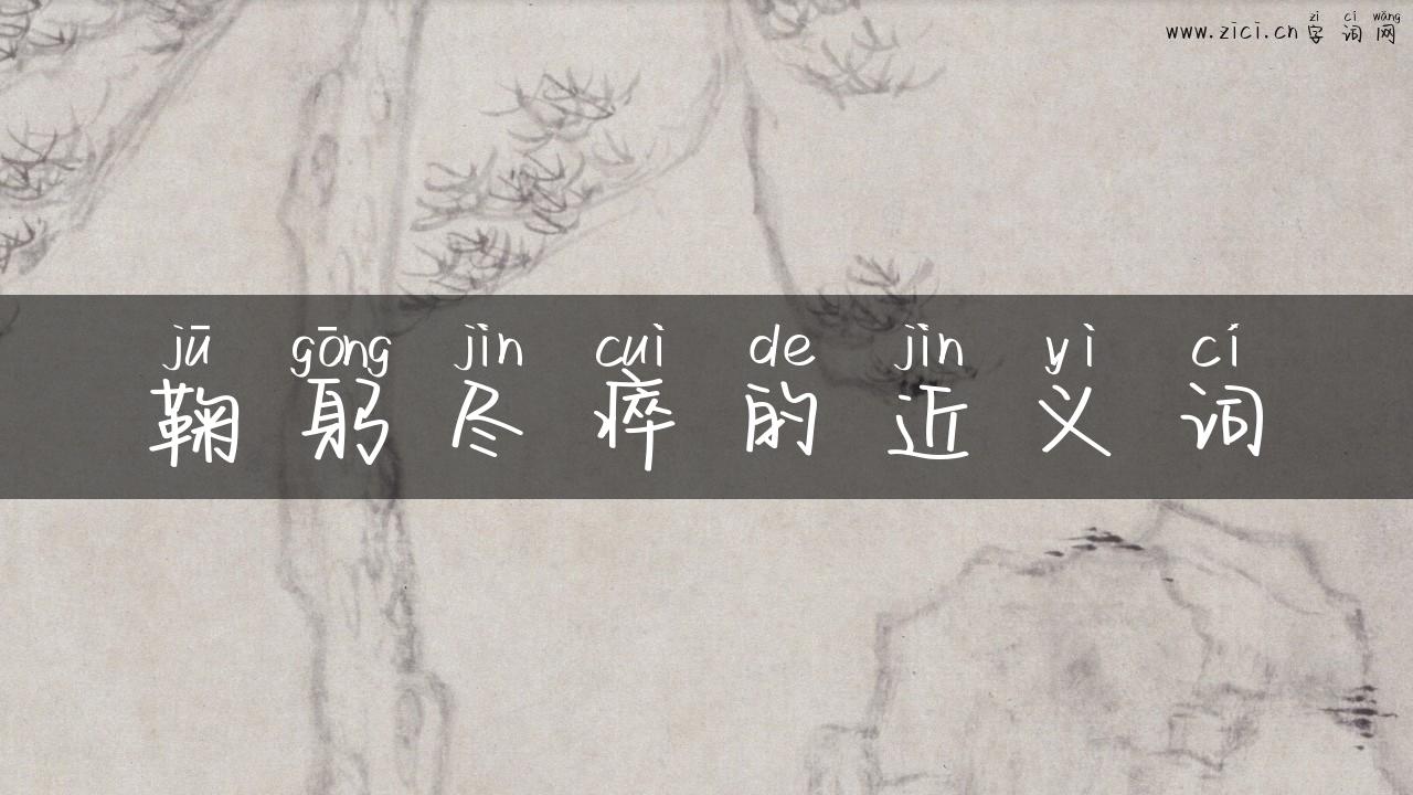 鞠躬尽瘁的近义词