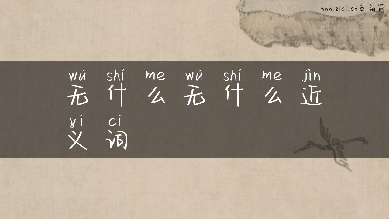 无什么无什么近义词