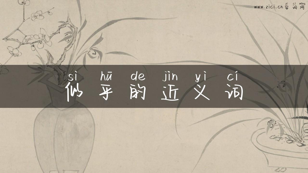 似乎的近义词