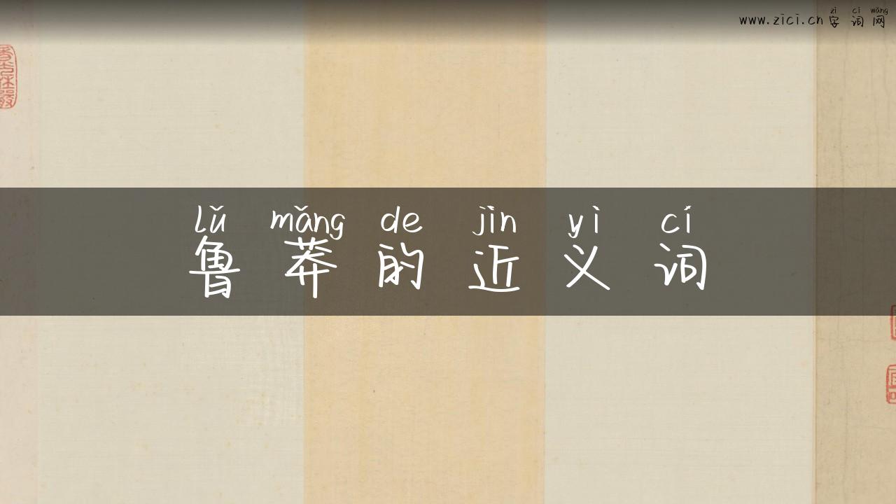 鲁莽的近义词