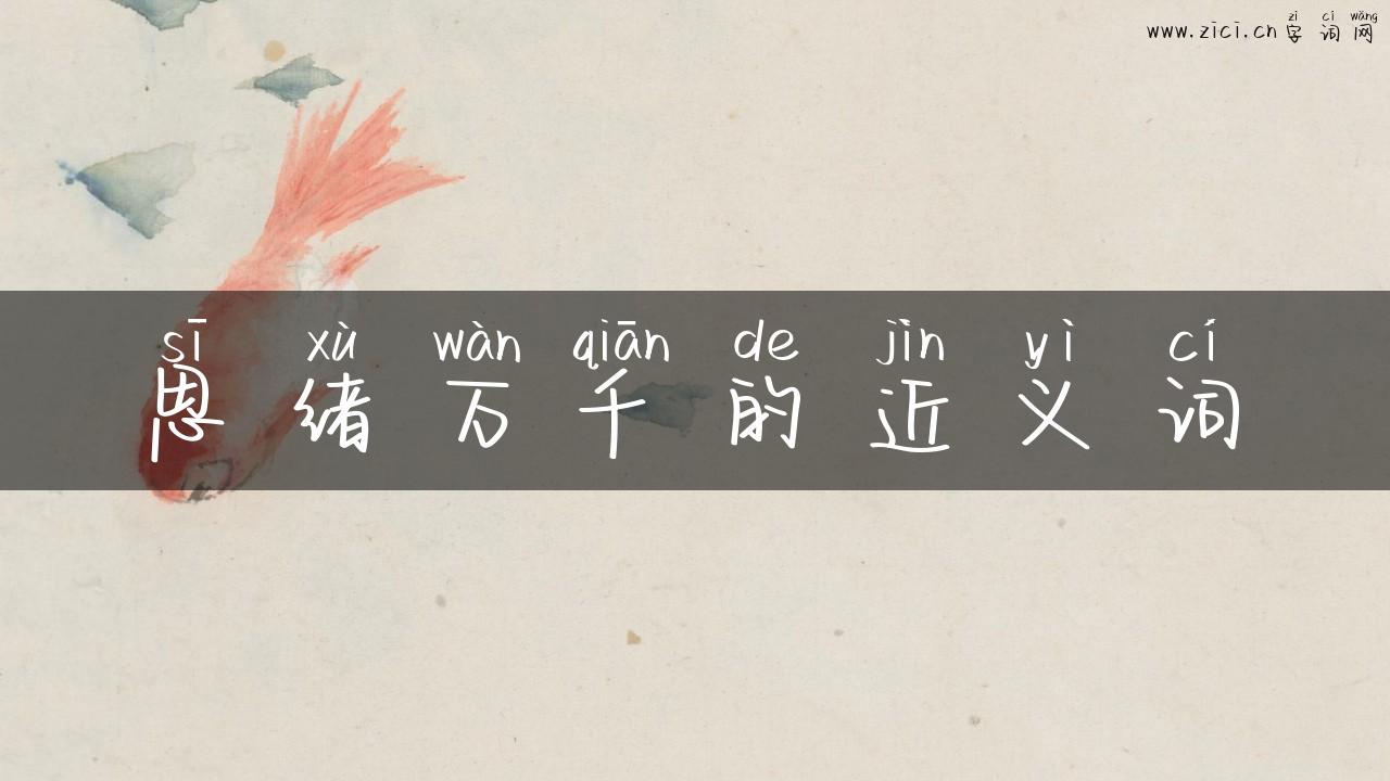 思绪万千的近义词