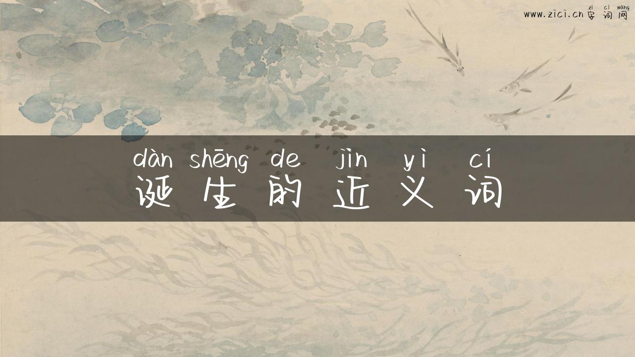 诞生的近义词