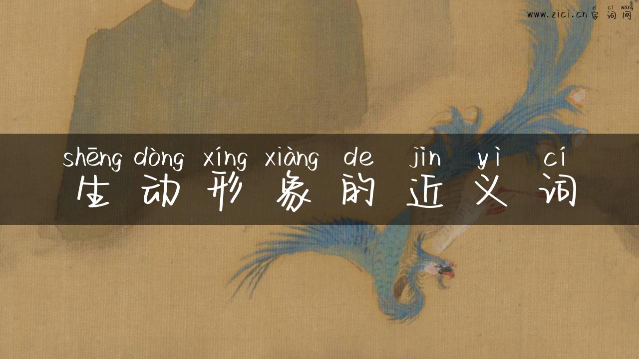 生动形象的近义词