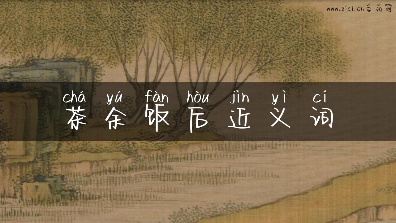 茶余饭后近义词
