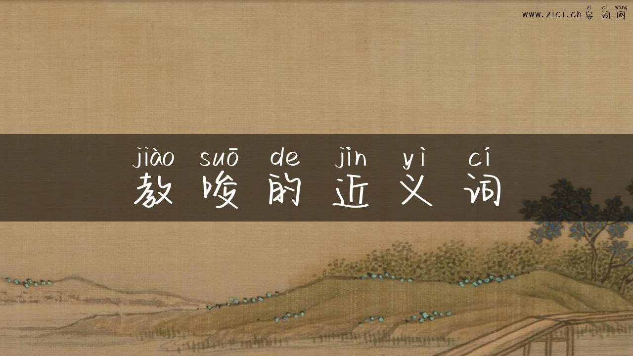 教唆的近义词