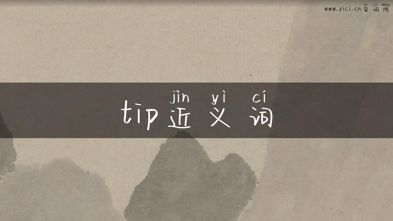 tip近义词