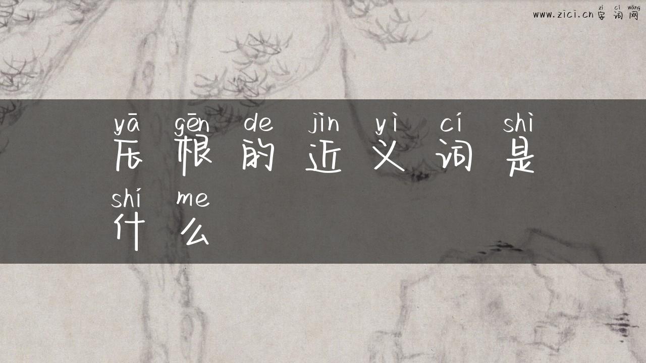 压根的近义词是什么