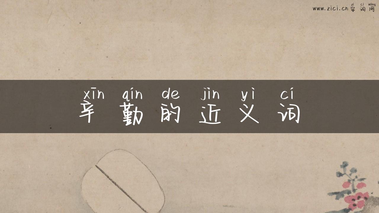 辛勤的近义词