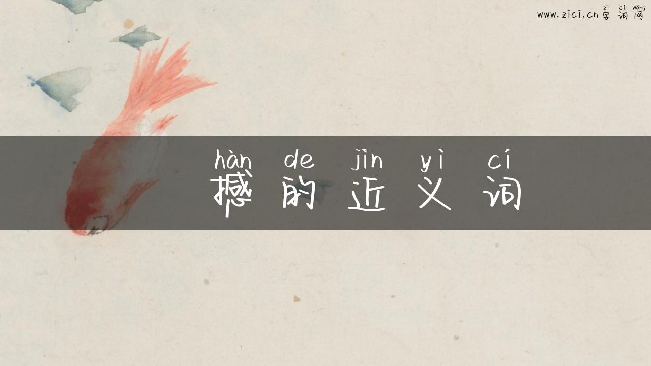 揺撼的近义词