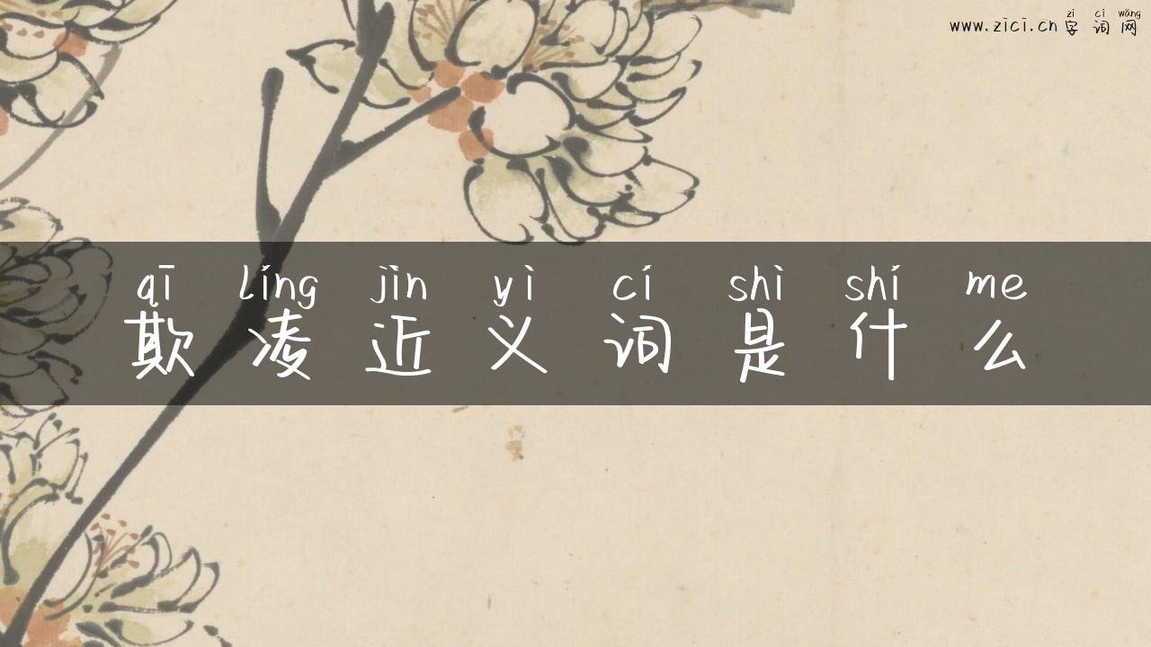 欺凌近义词是什么