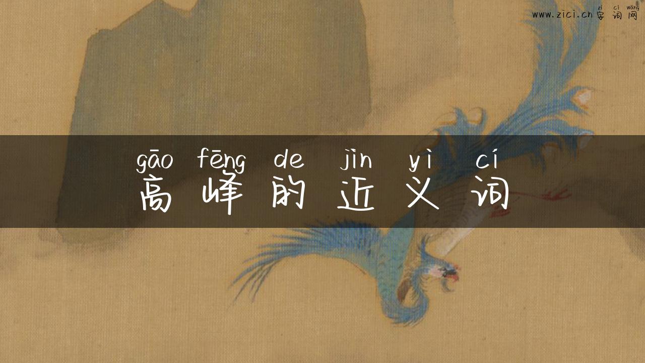 高峰的近义词