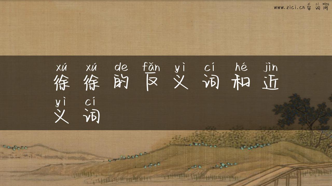 徐徐的反义词和近义词