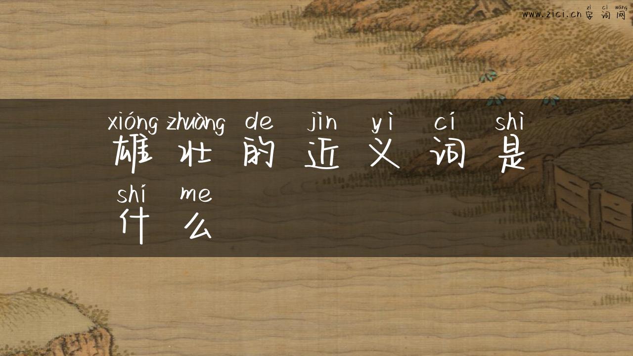 雄壮的近义词是什么