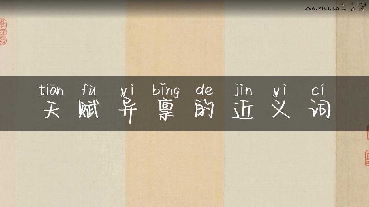 天赋异禀的近义词