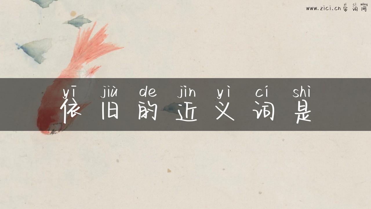 依旧的近义词是