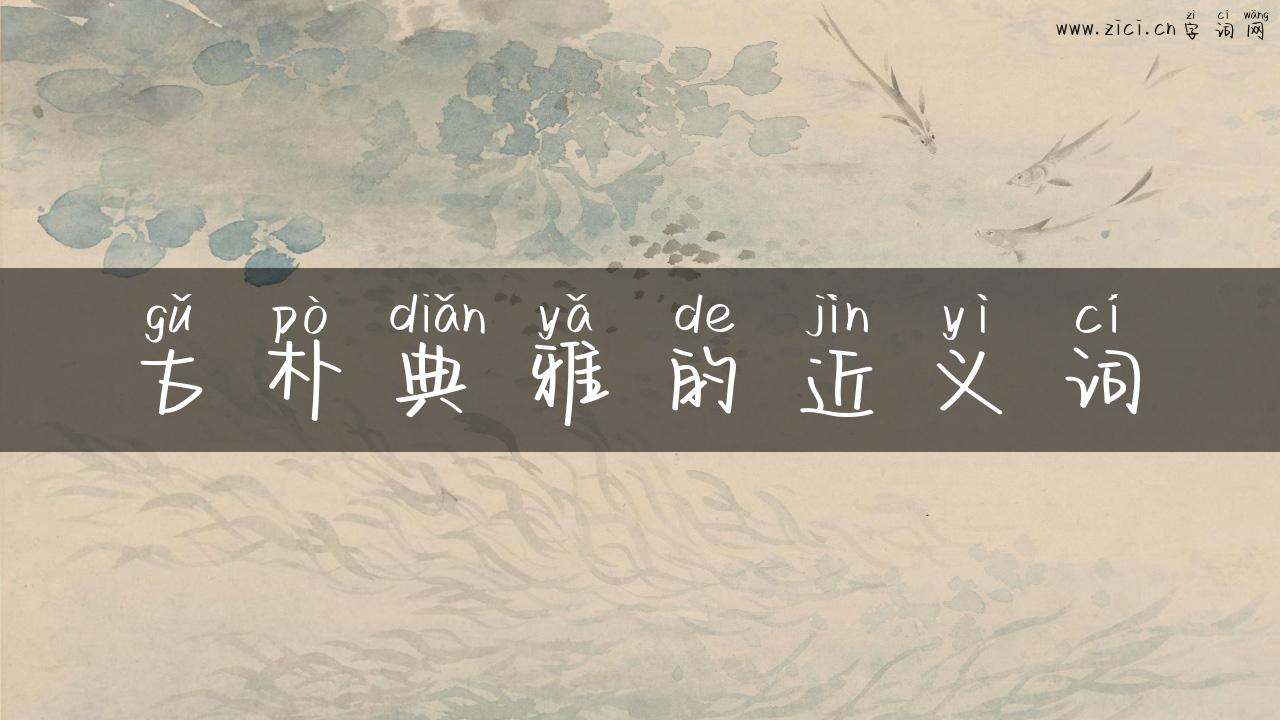 古朴典雅的近义词