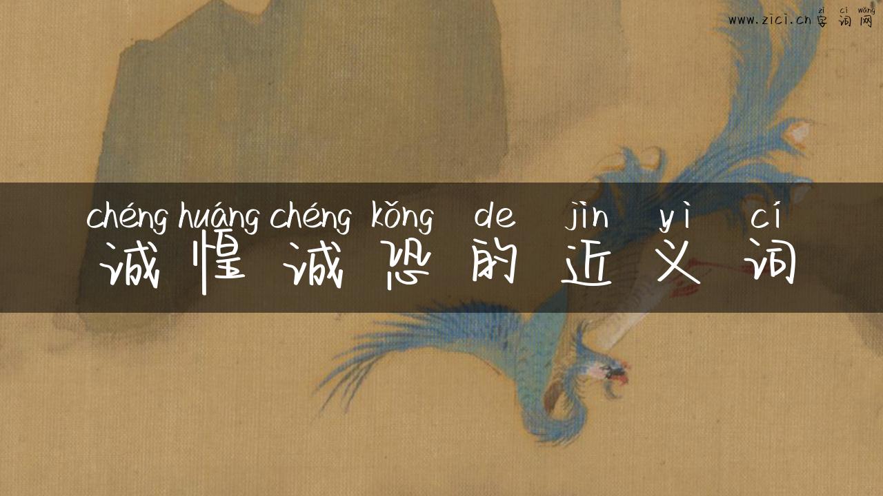 诚惶诚恐的近义词