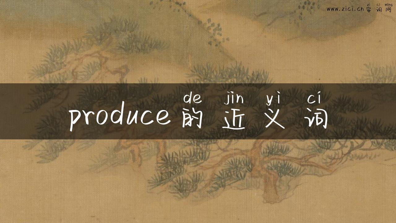 produce的近义词