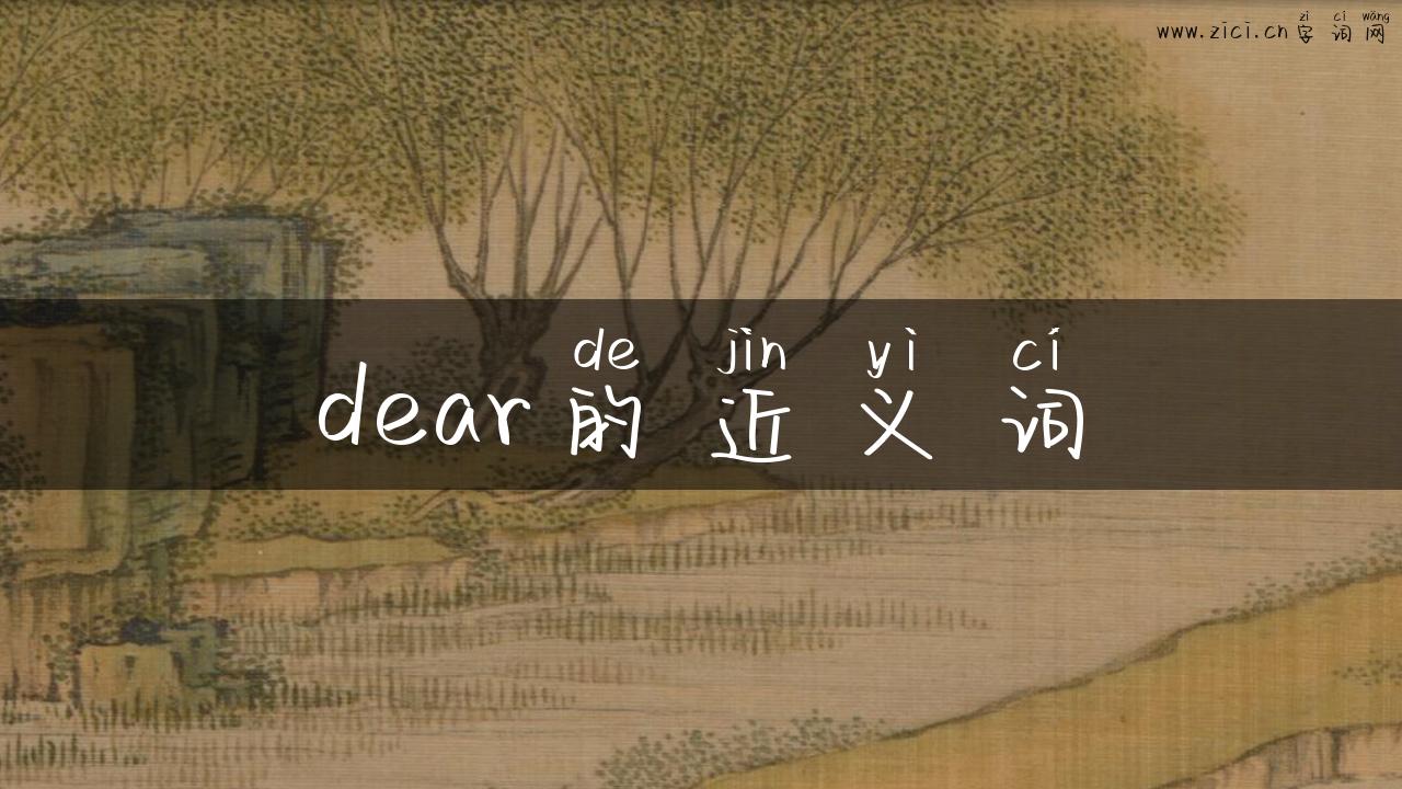 dear的近义词
