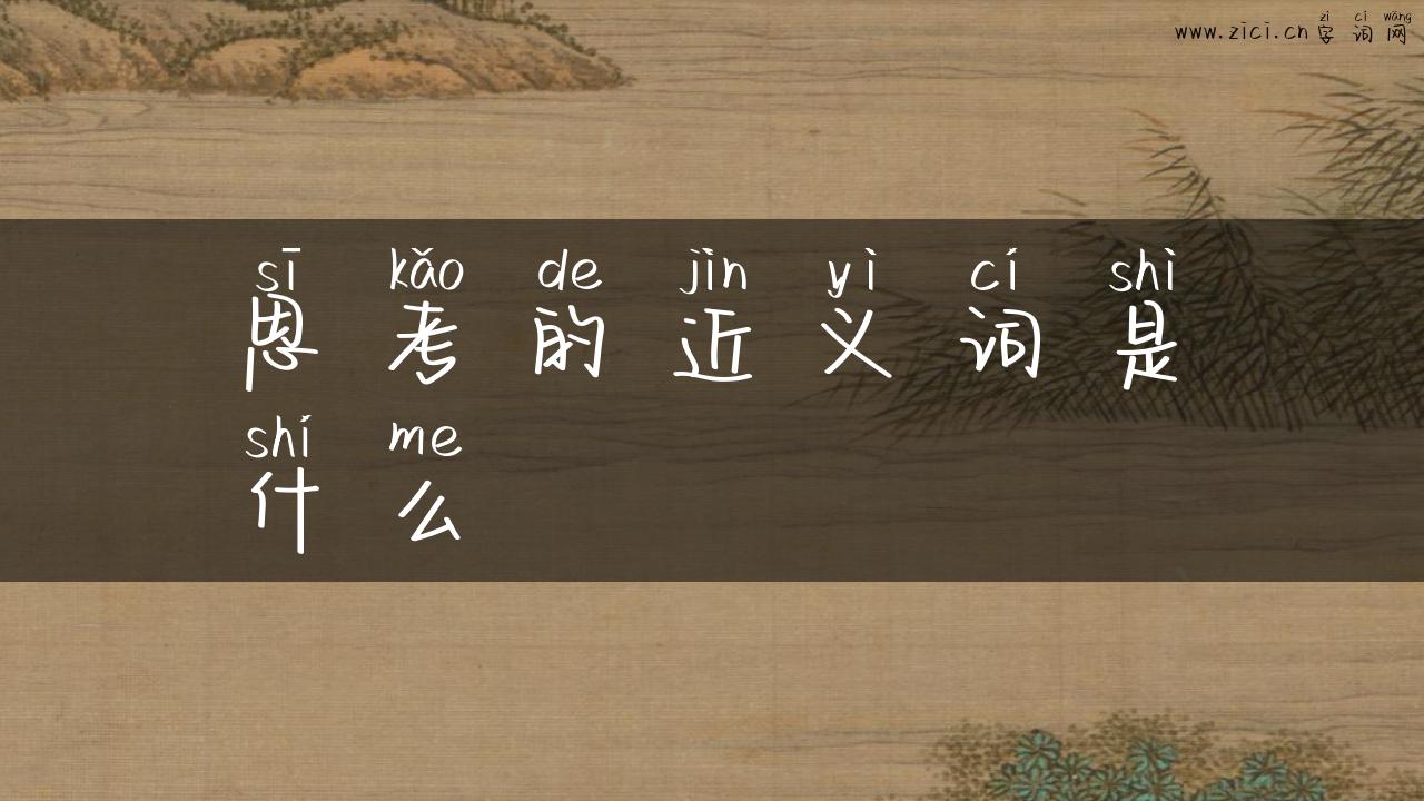 思考的近义词是什么