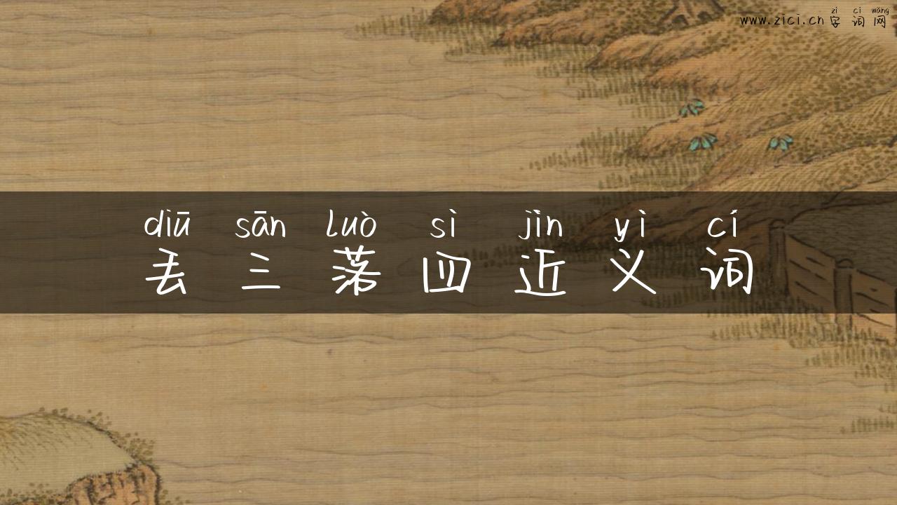 丢三落四近义词
