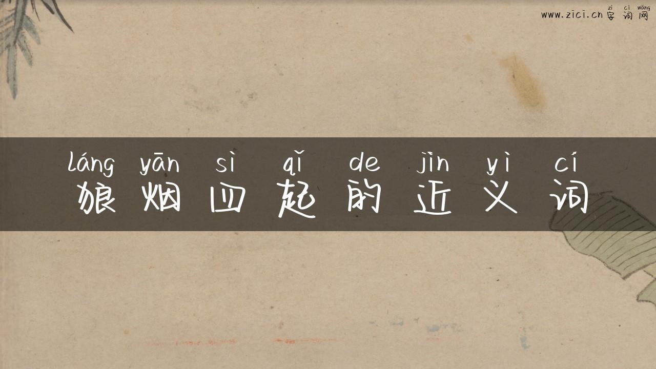 狼烟四起的近义词
