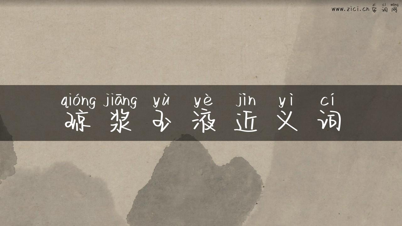 琼浆玉液近义词