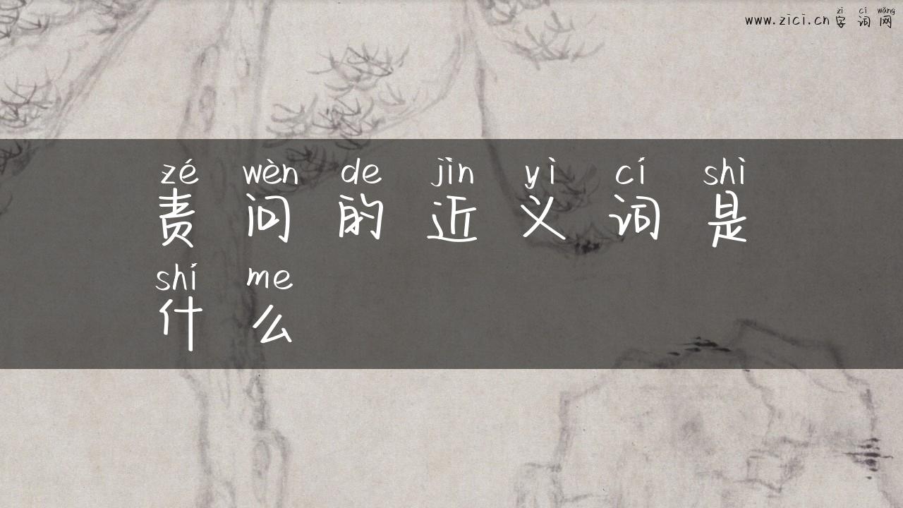 责问的近义词是什么