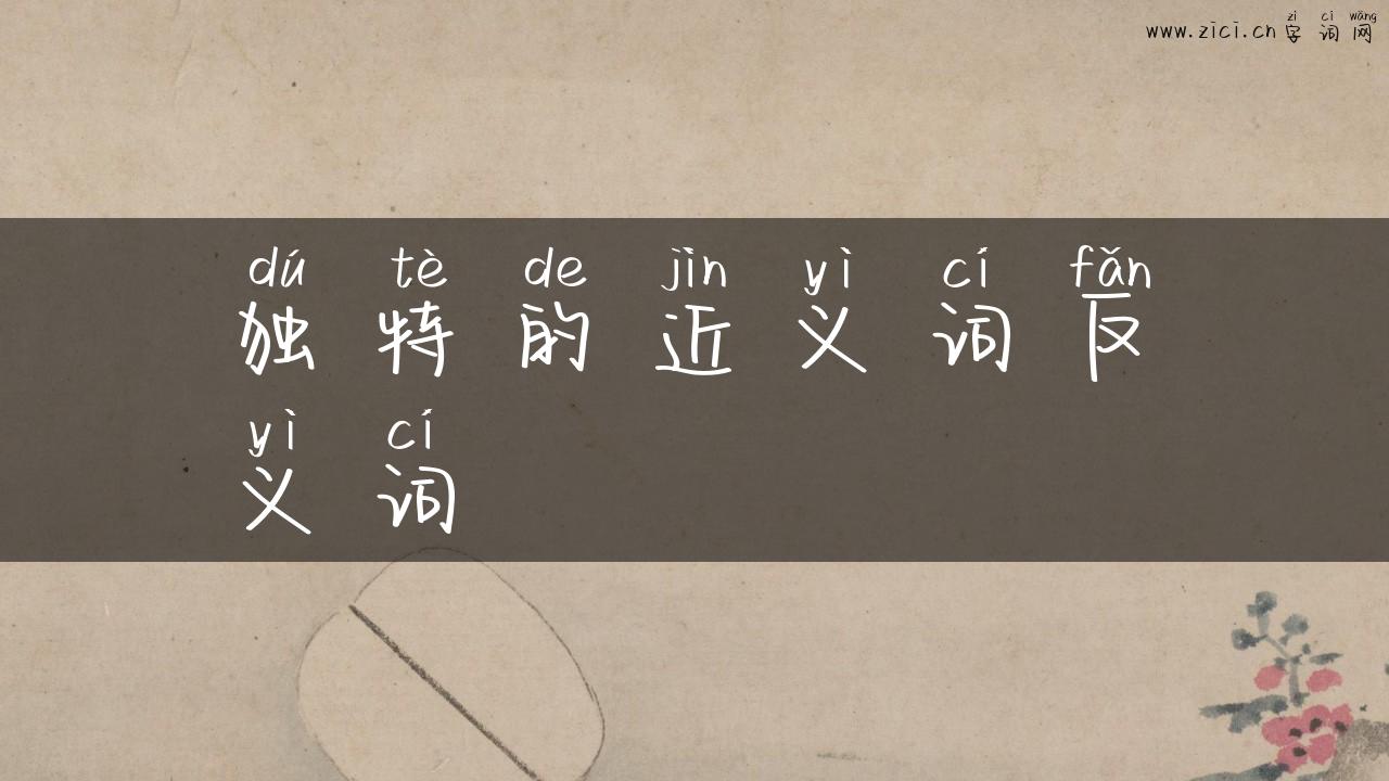 独特的近义词反义词