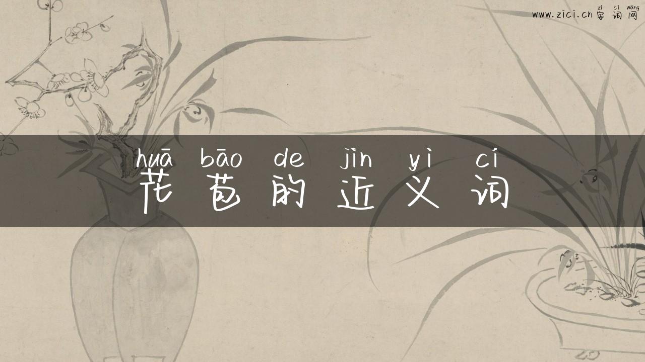 花苞的近义词
