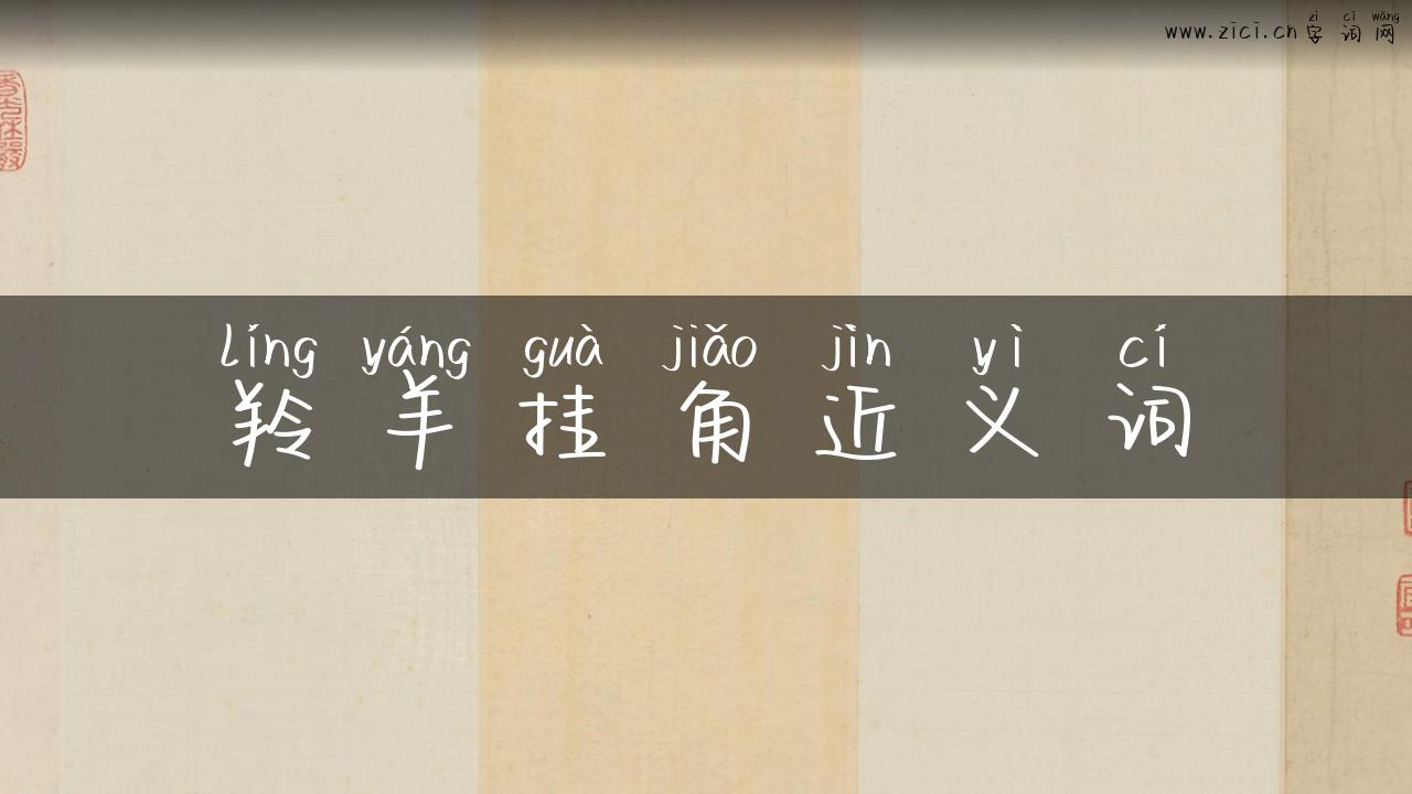 羚羊挂角近义词