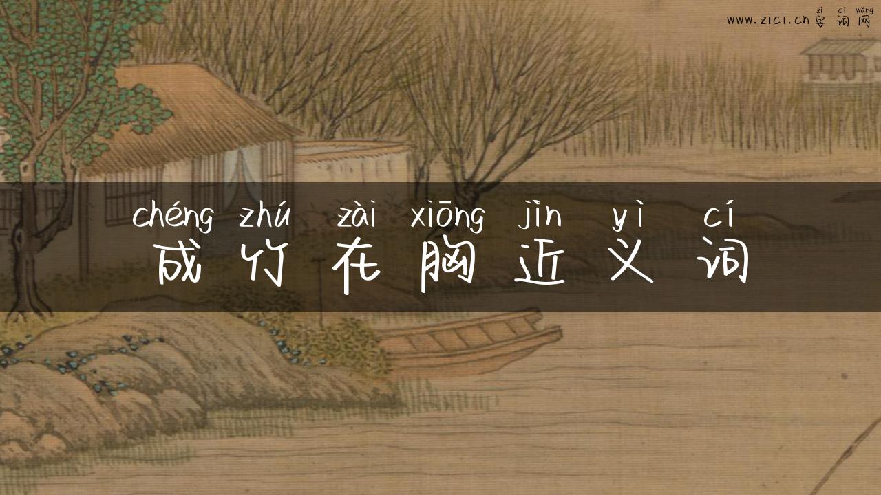 成竹在胸近义词