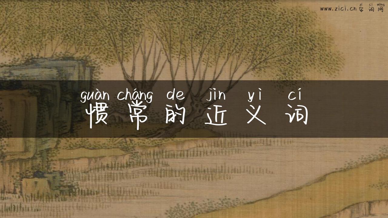 惯常的近义词