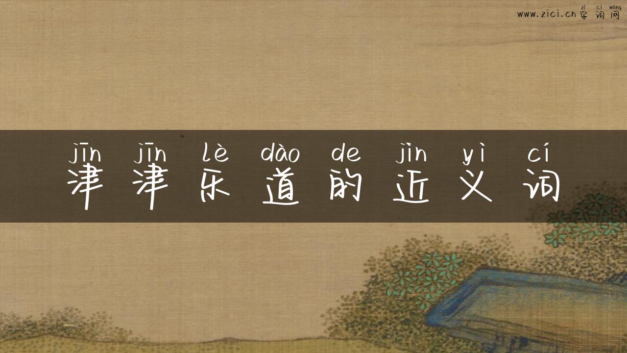 津津乐道的近义词